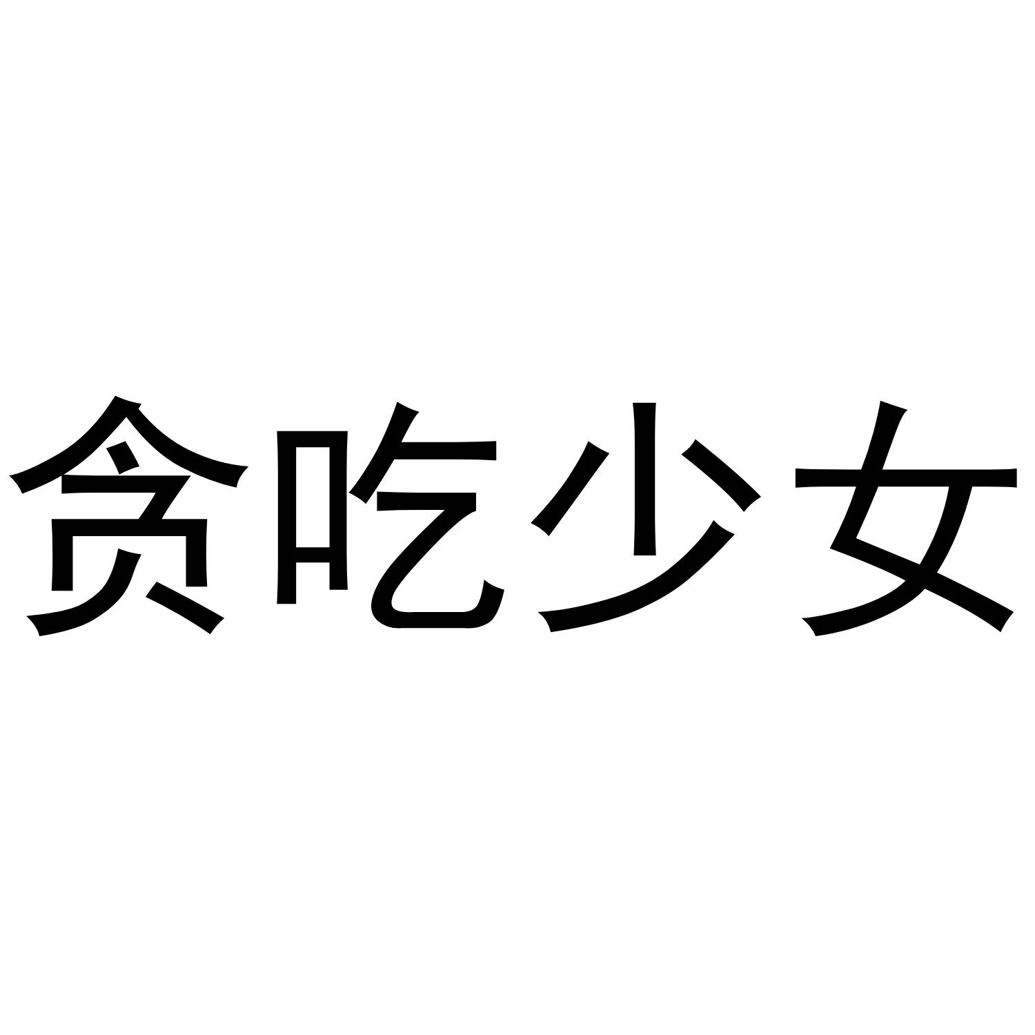贪吃少女 商标公告