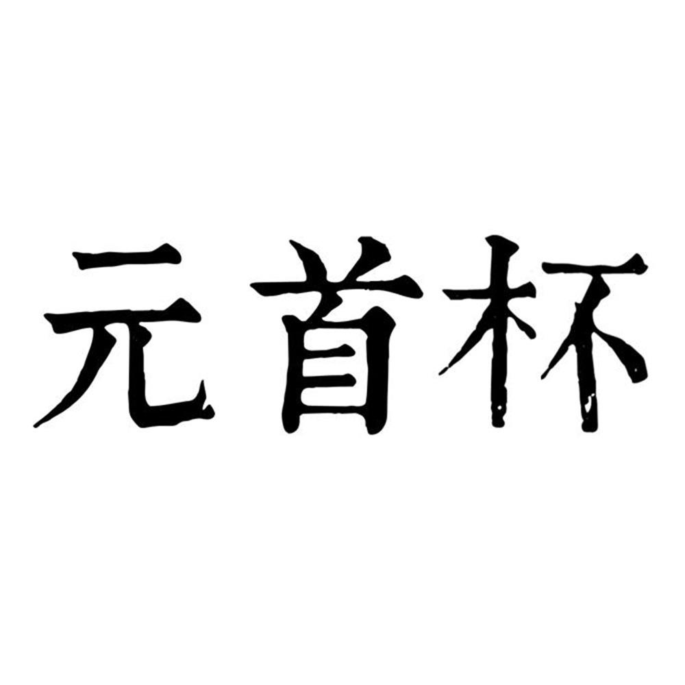元首杯 商标公告