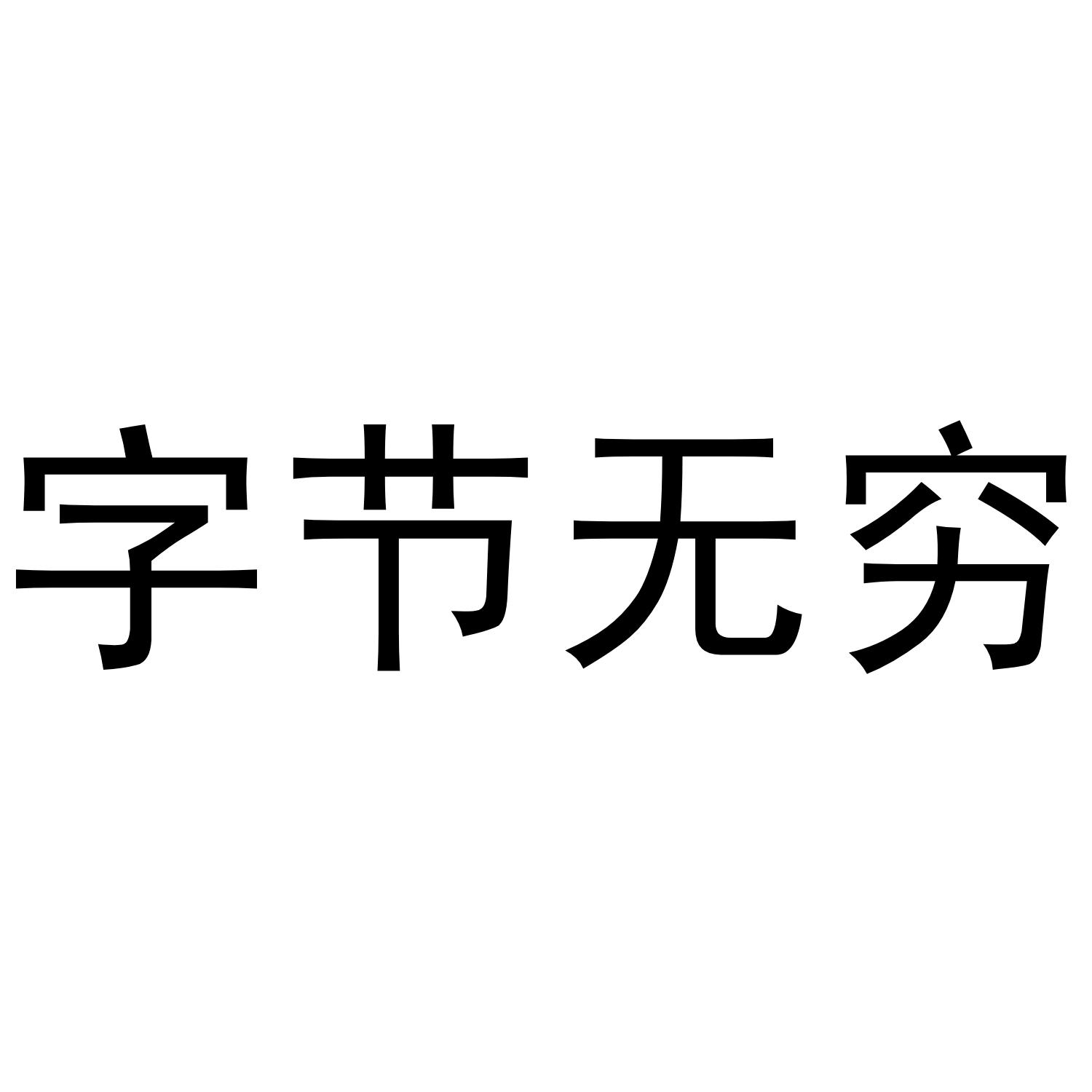 字节无穷 商标公告