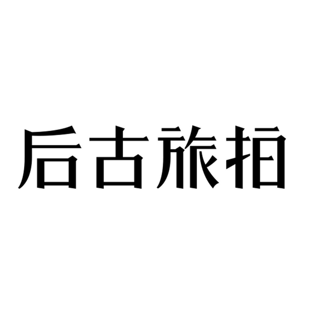 后古旅拍 商标公告