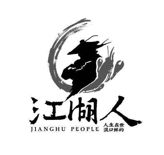 江湖人 人生在世 混口鲜的 jianghu people 商标公告