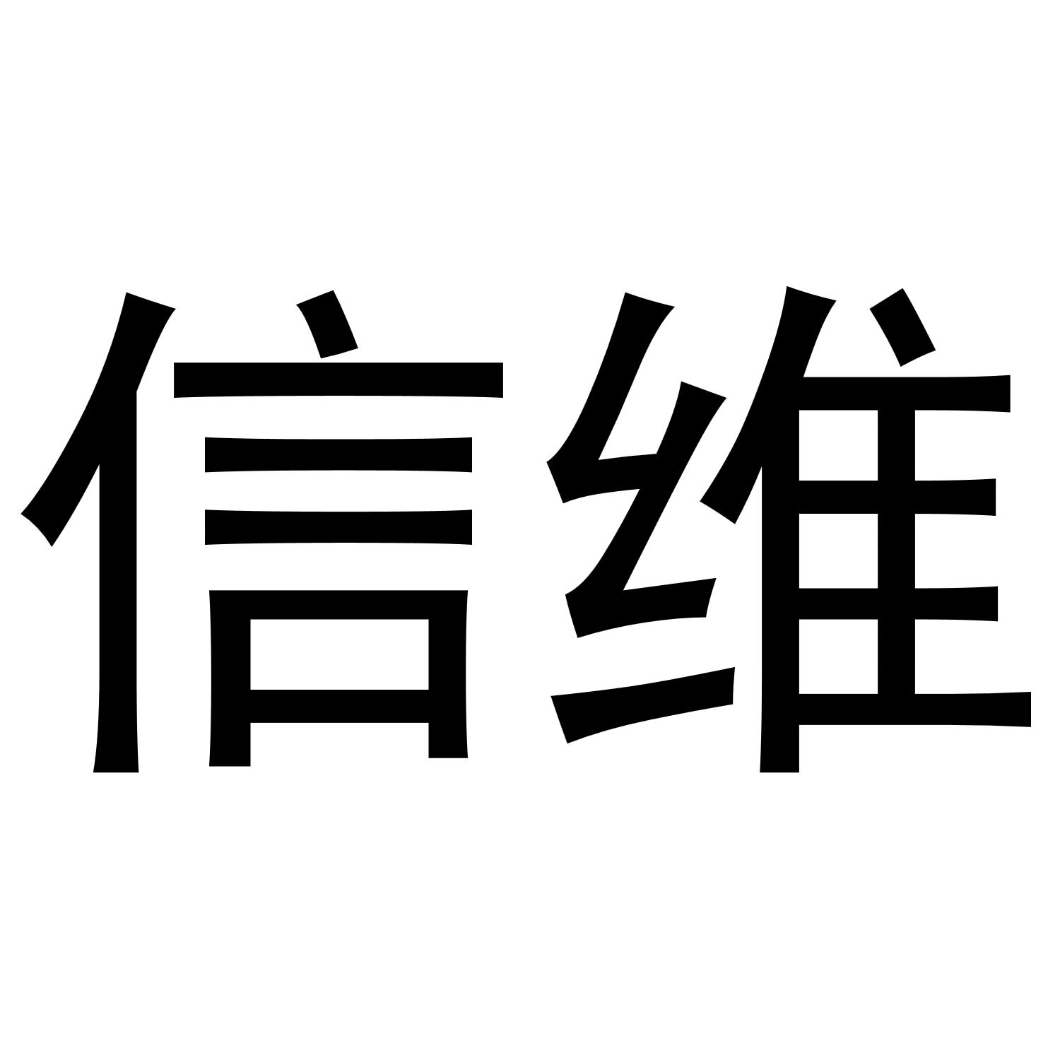 信维 商标公告