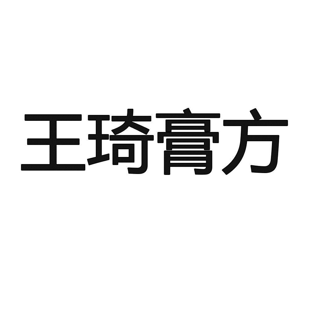 王琦膏方 商标公告