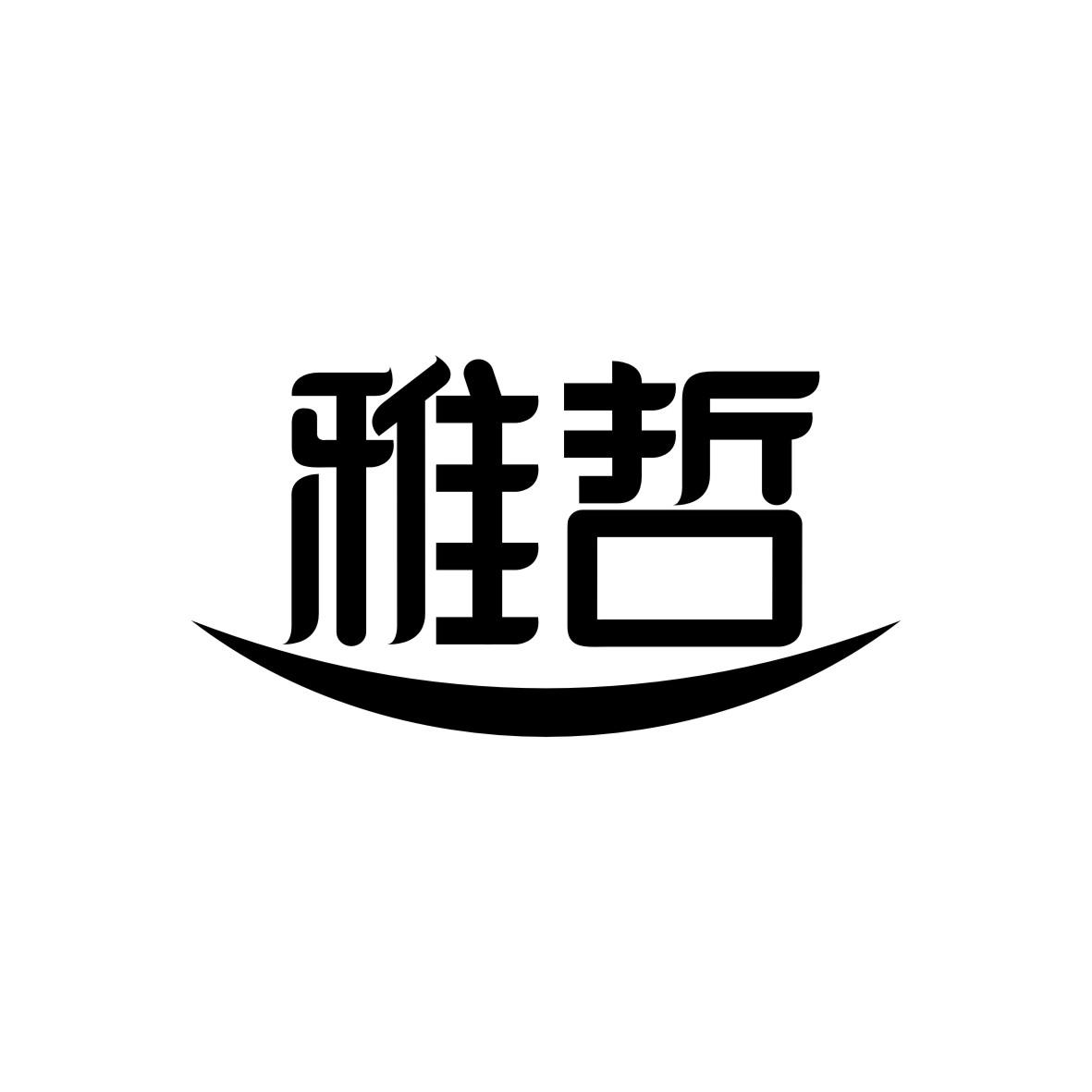 雅哲