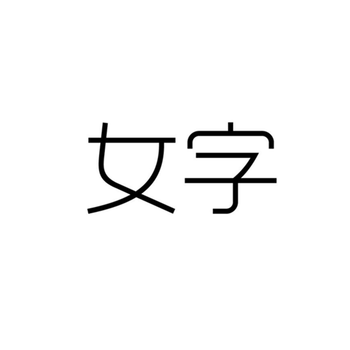 女字 商标公告