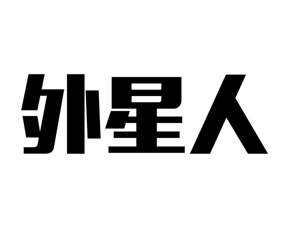 外星人 商标公告