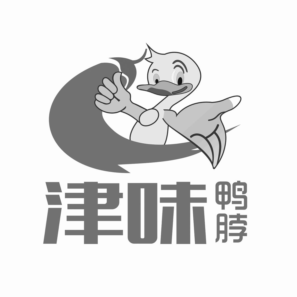 津味 鸭脖 商标公告