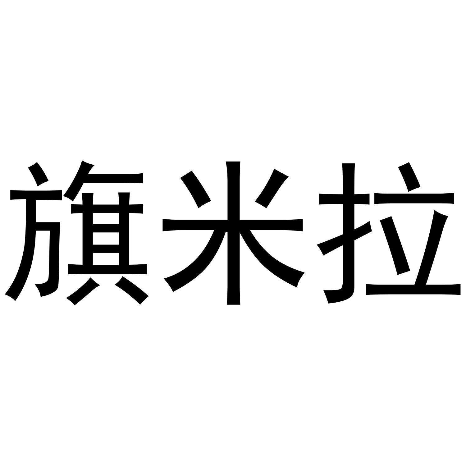 旗米拉 商标公告