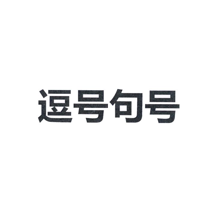 逗号句号 商标公告