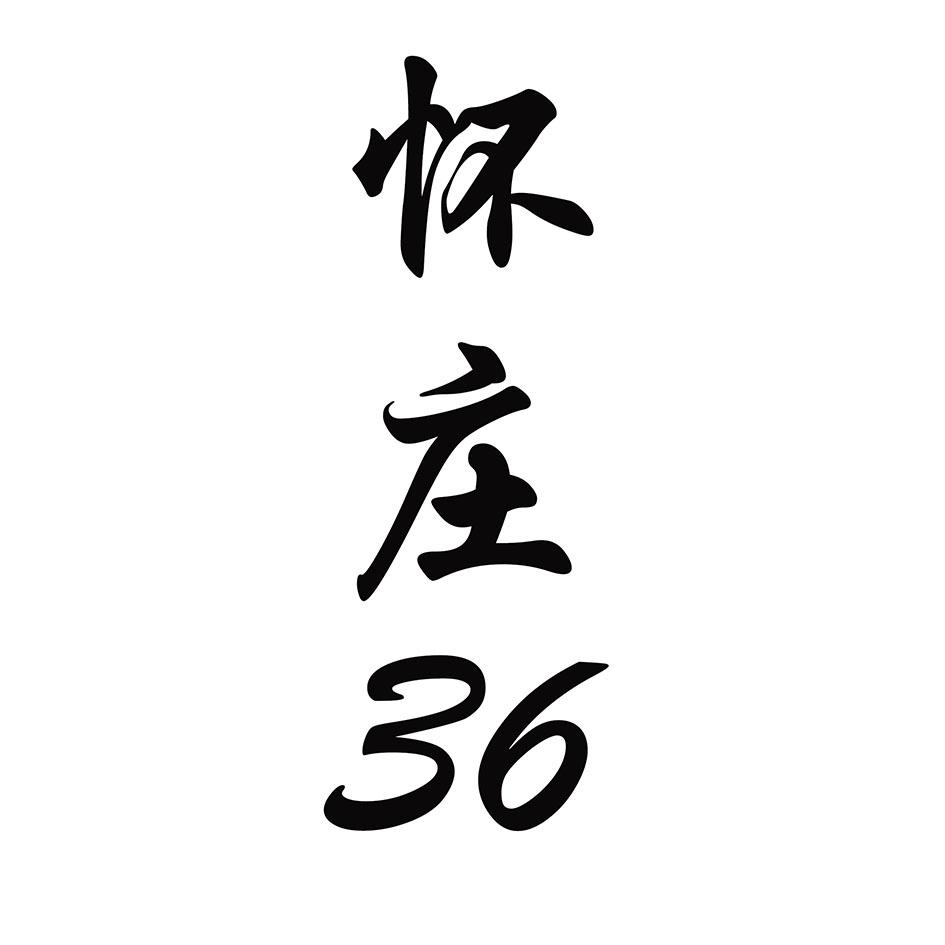 怀庄 36 商标公告