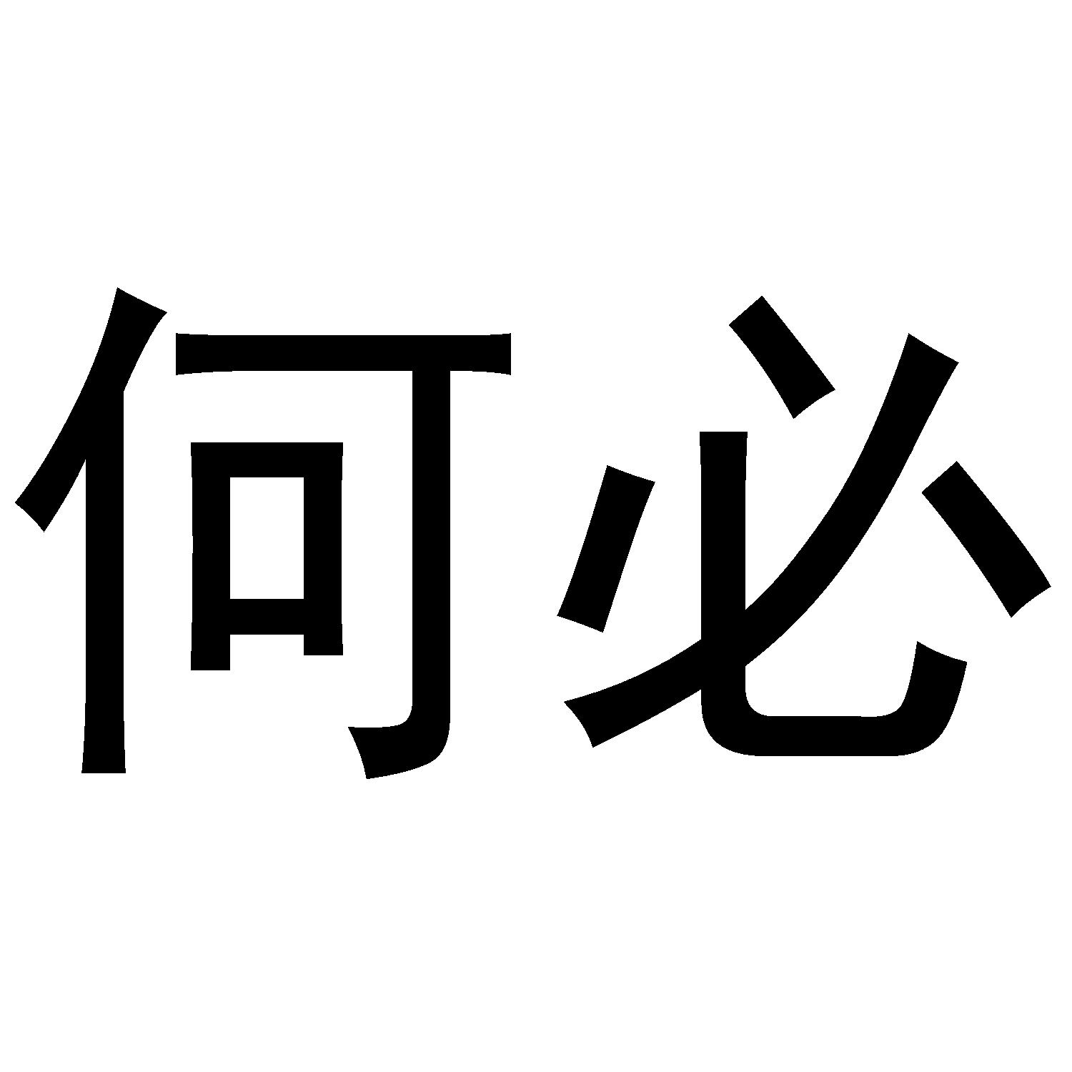何必 商标公告