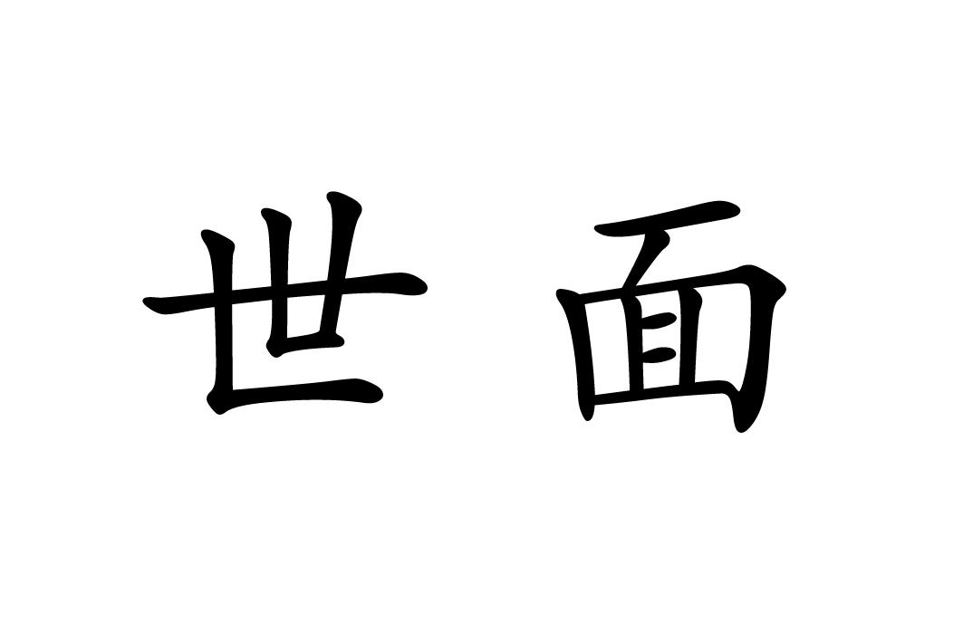 世面注册/申请号:40653491>国际分类:05类 医药>申