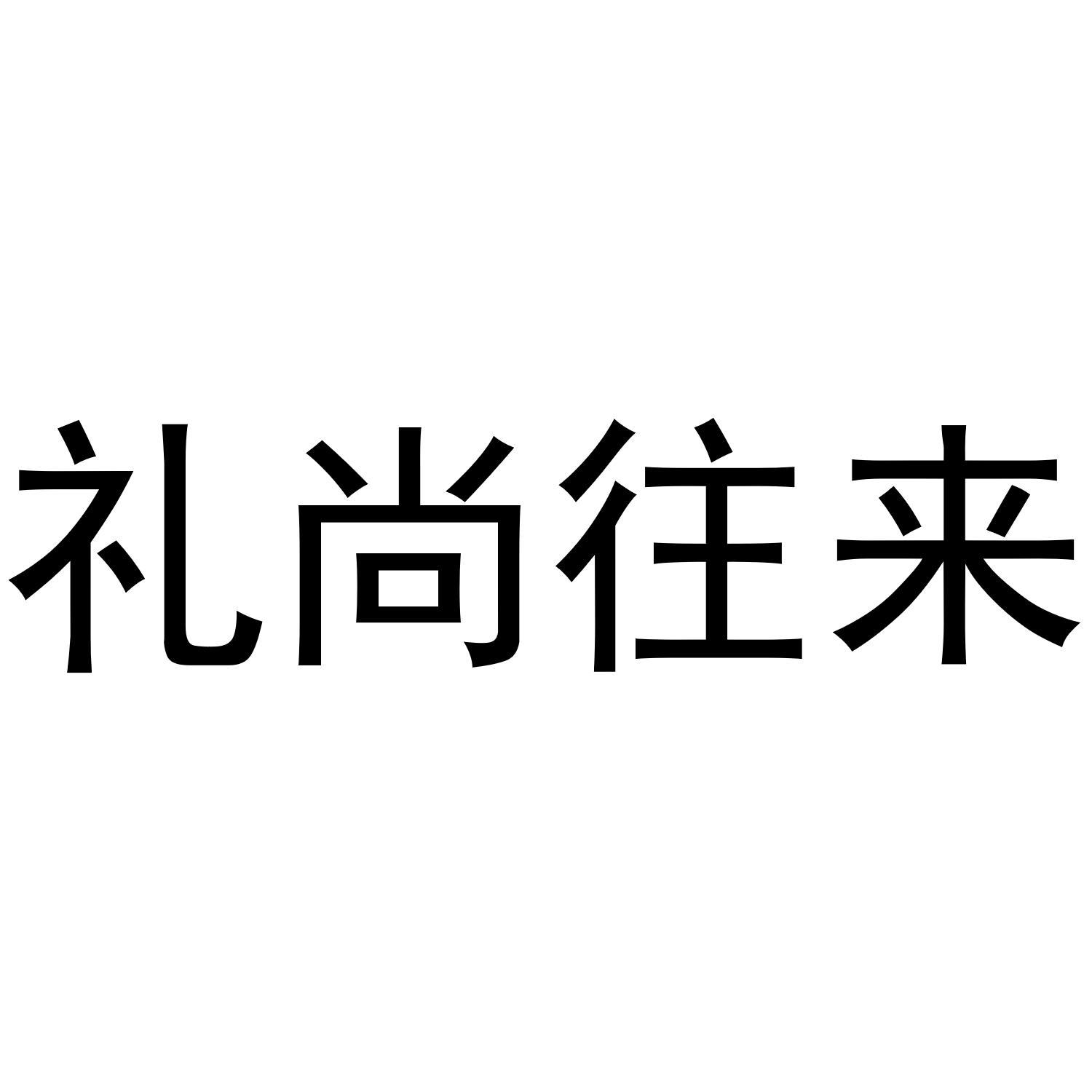 礼尚往来 商标公告
