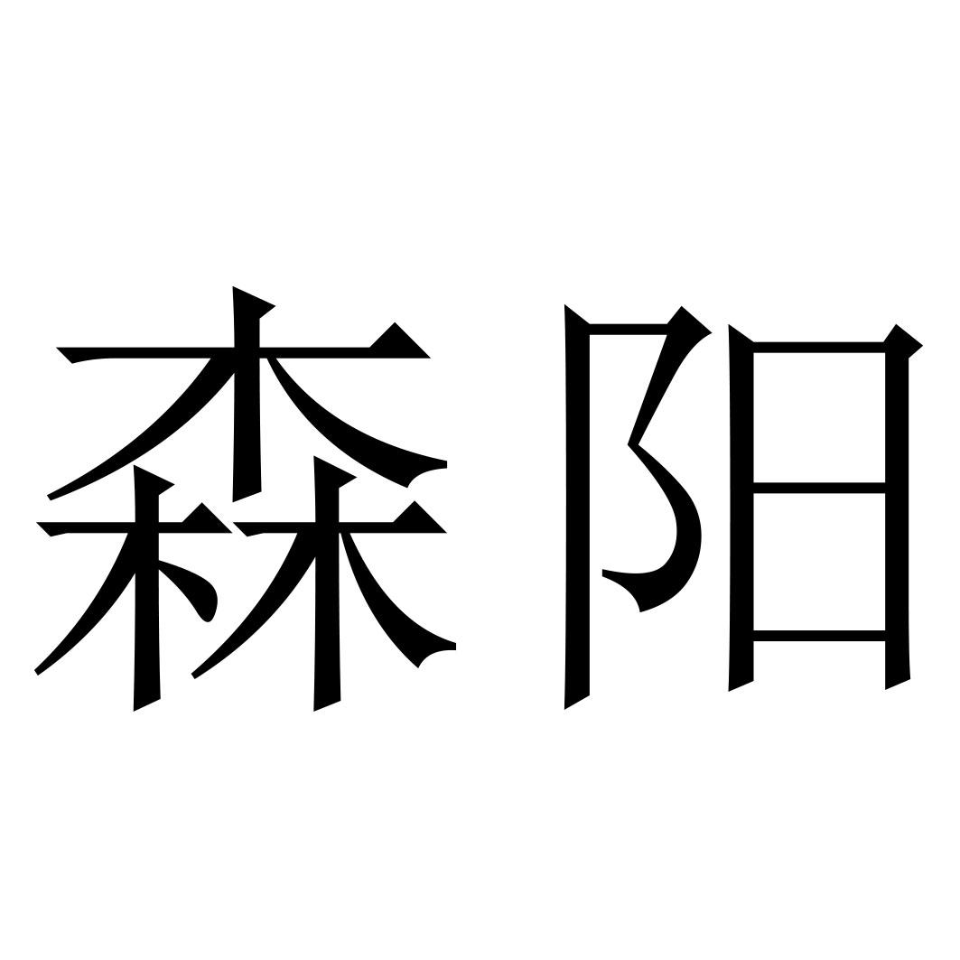 森阳 商标公告