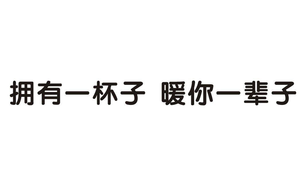 拥有一杯子 暖你一辈子 商标公告