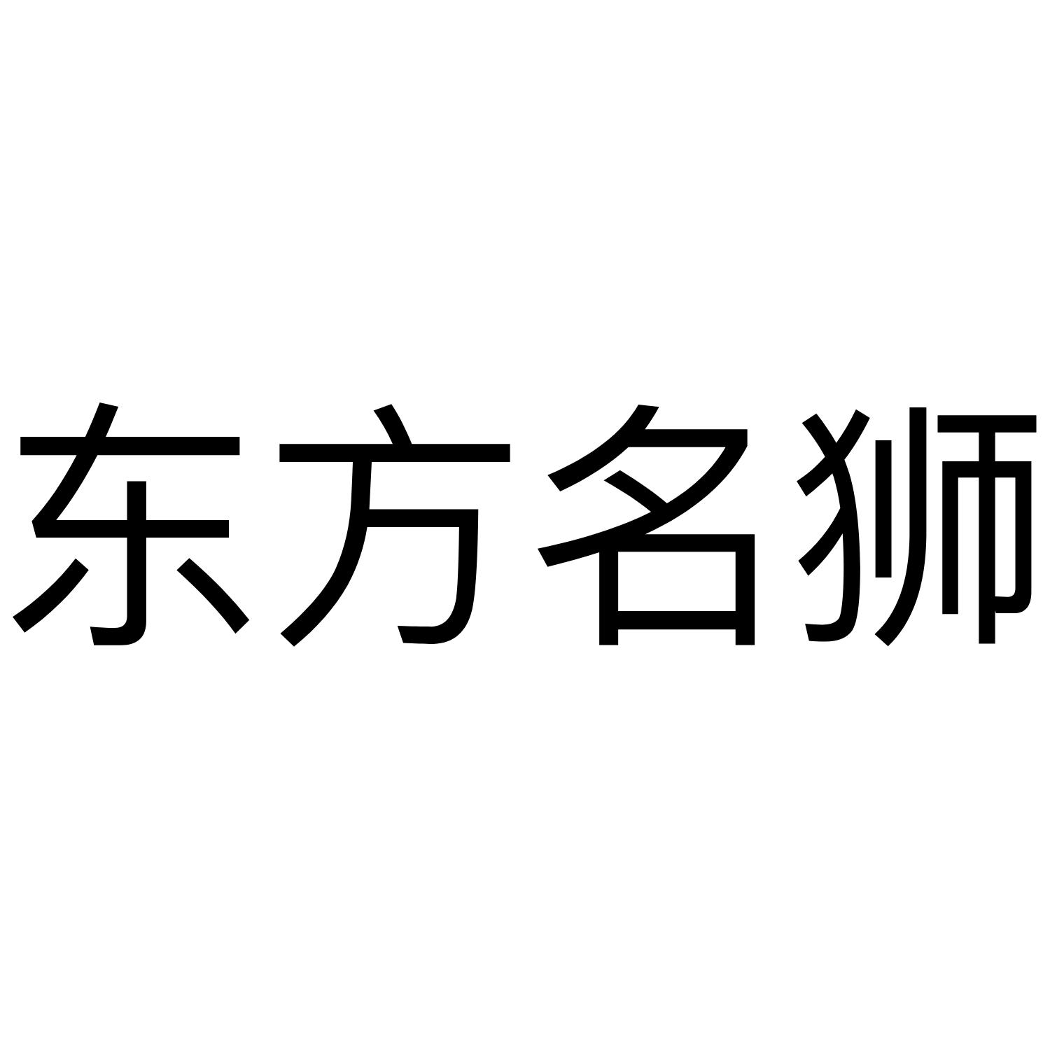 东方名狮 商标公告