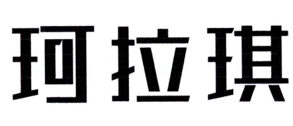 珂拉琪商标公告信息,商标公告第18类-路标网