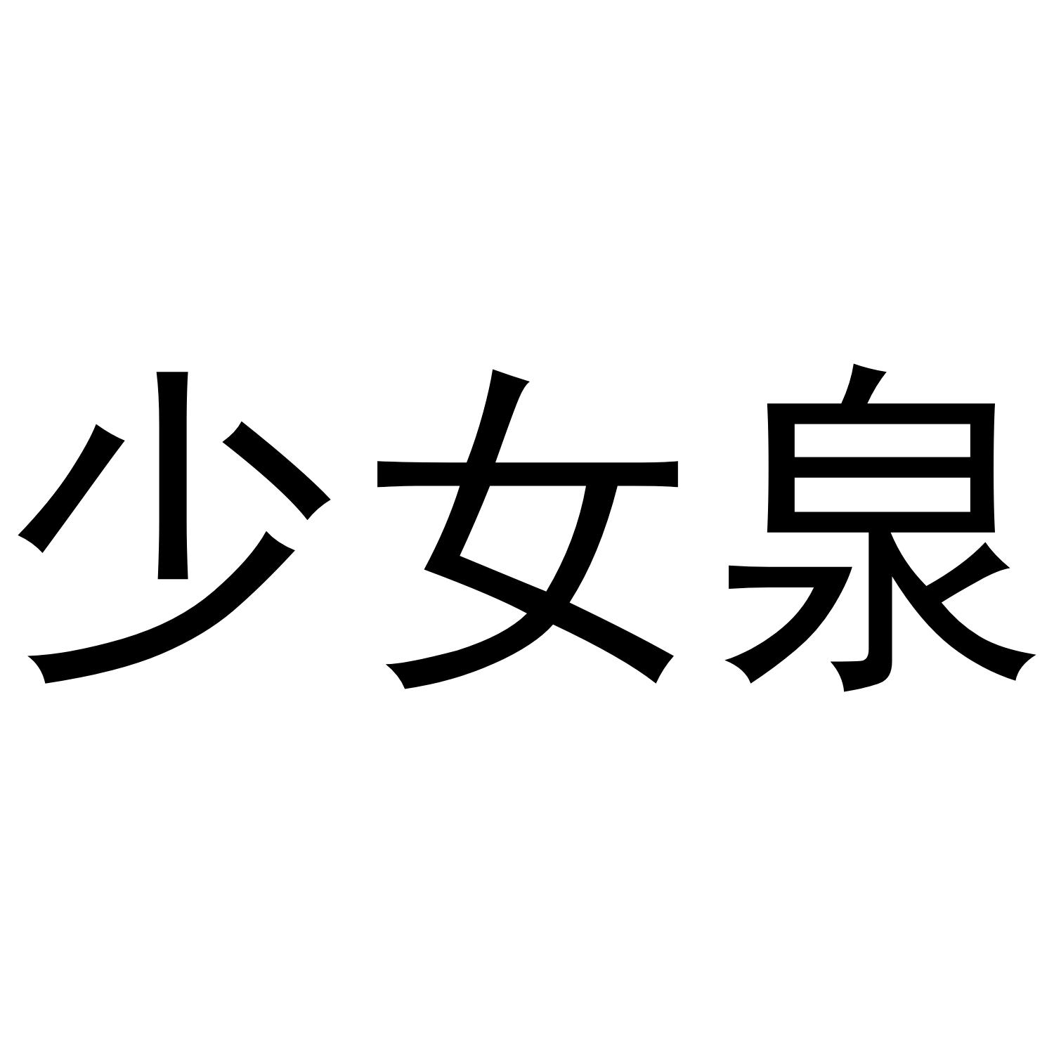 少女泉 商标公告