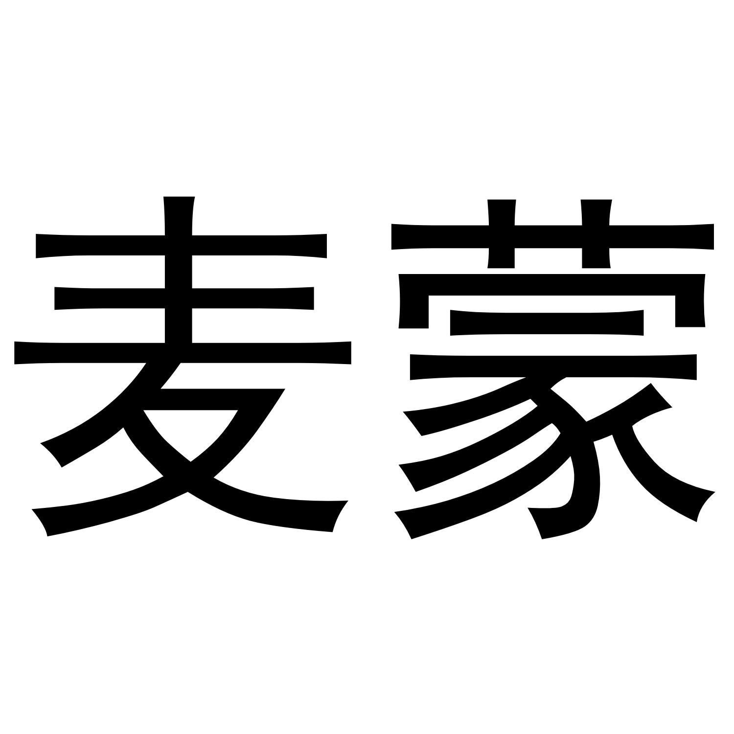 麦蒙 商标公告