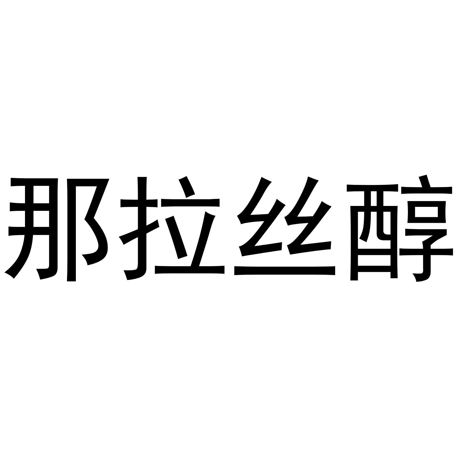 那拉丝醇 商标公告