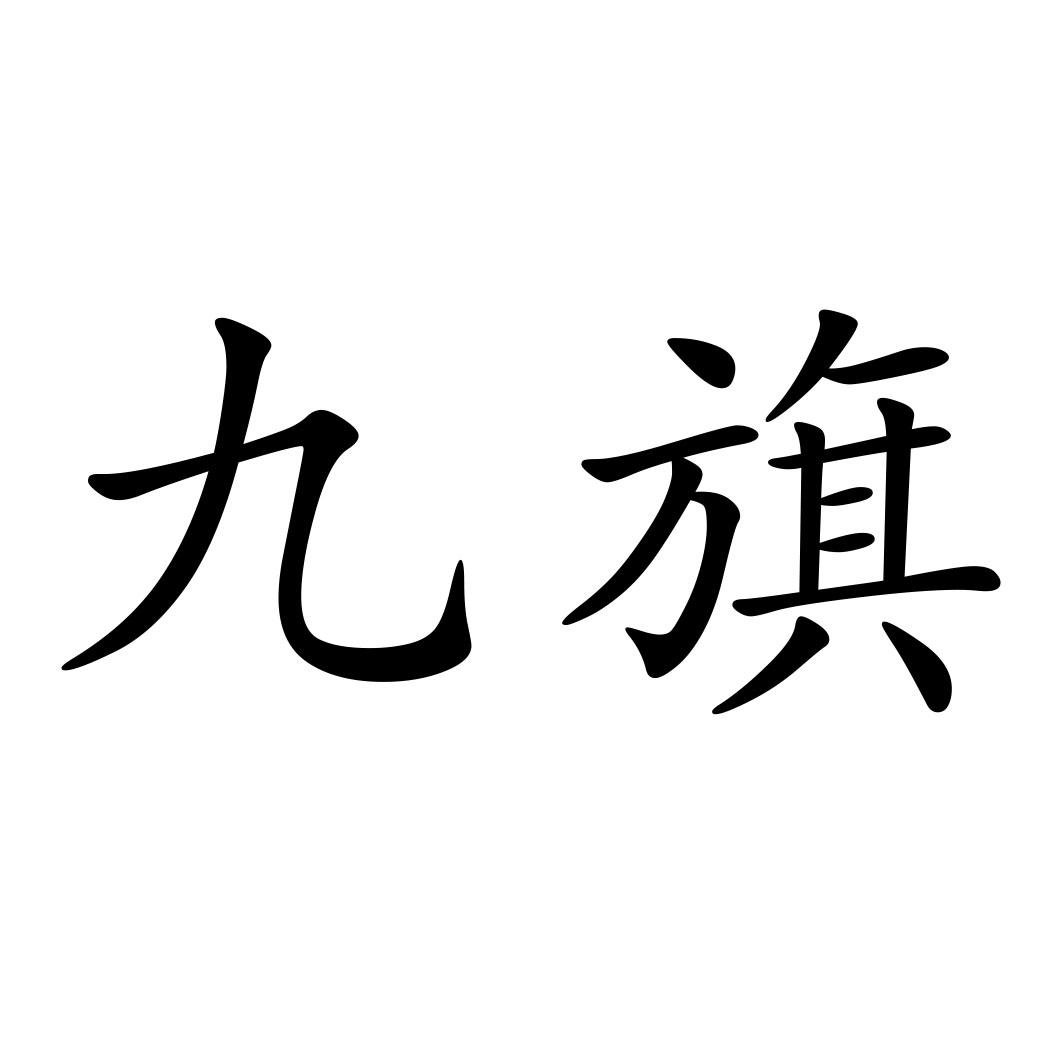 九旗 商标公告