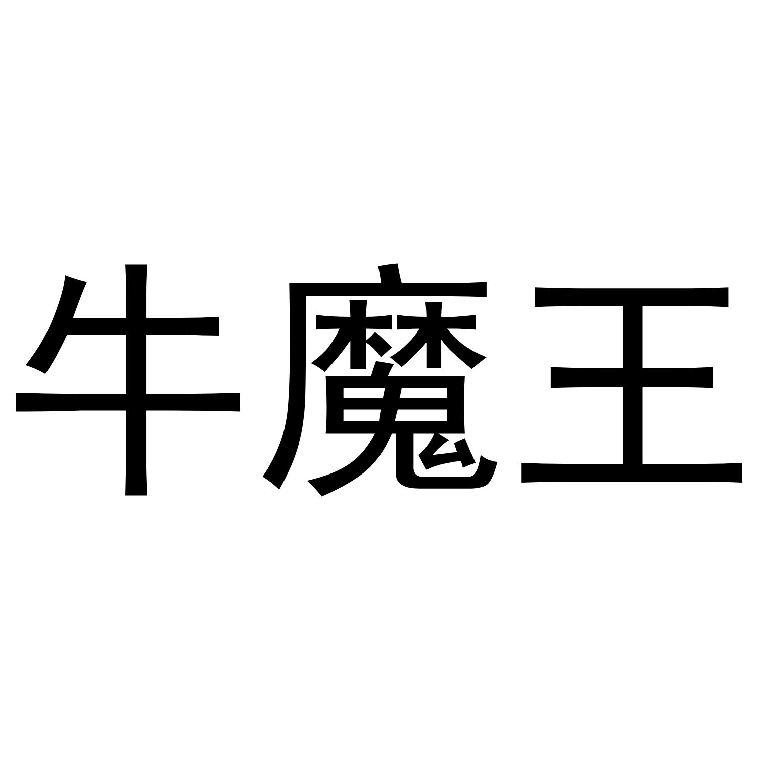 牛魔王 商标公告
