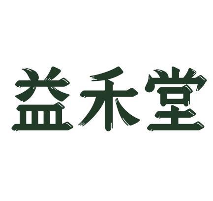 益禾堂 商标公告