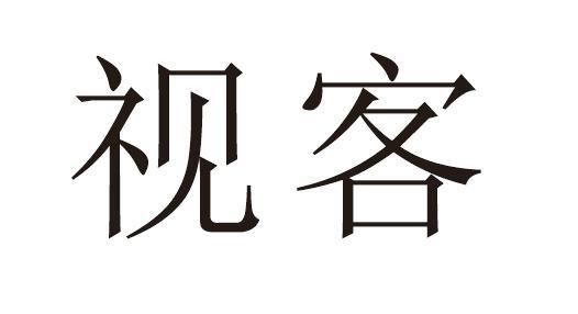 视客 商标公告