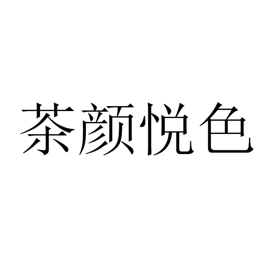 茶颜悦色 商标公告
