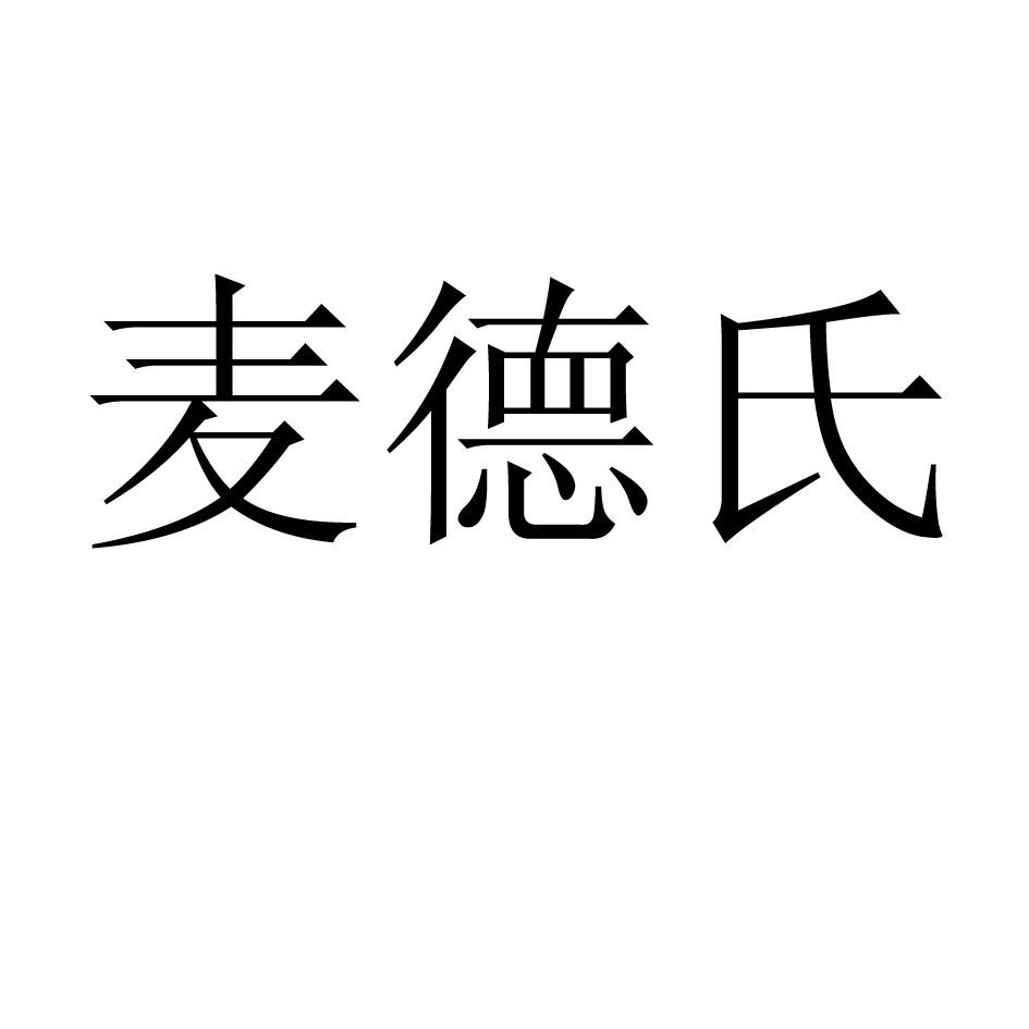 麦德氏 商标公告