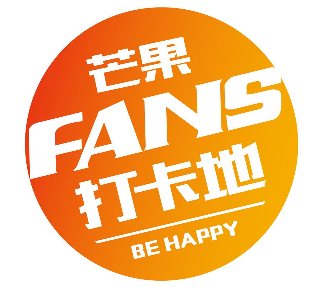 芒果打卡地 fans be happy 商标公告