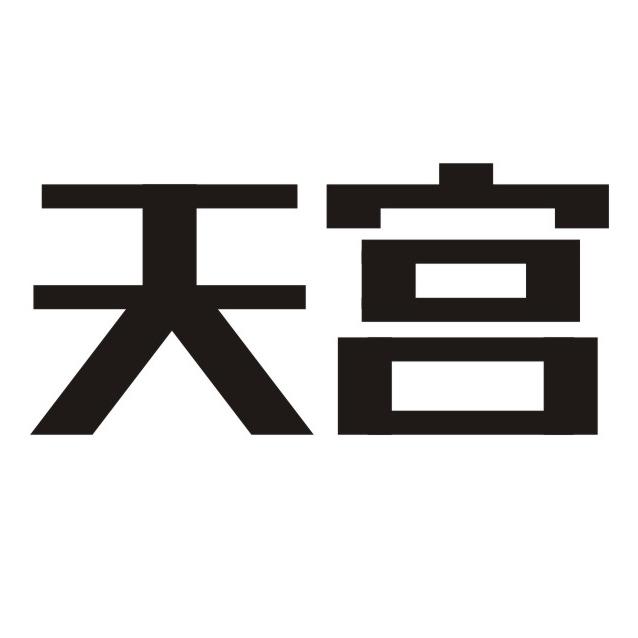 天宫 商标公告