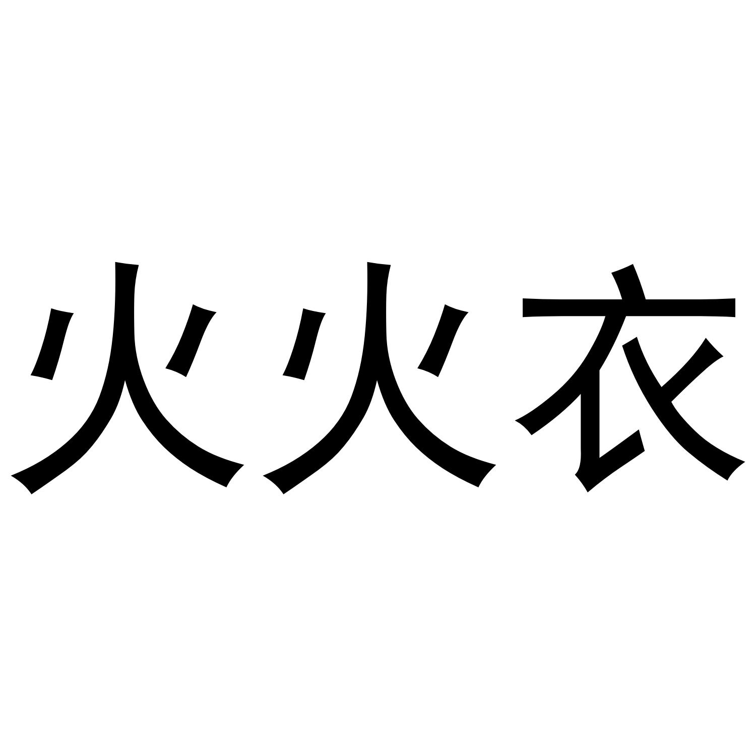 火火衣 商标公告