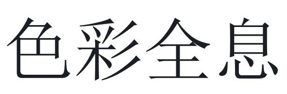 色彩全息 商标公告