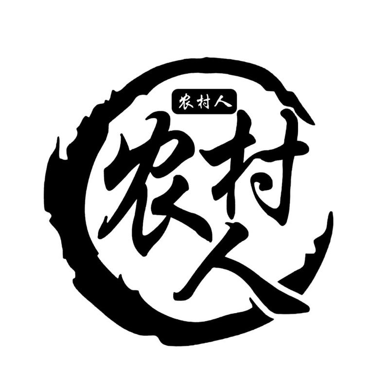 农村人 商标公告