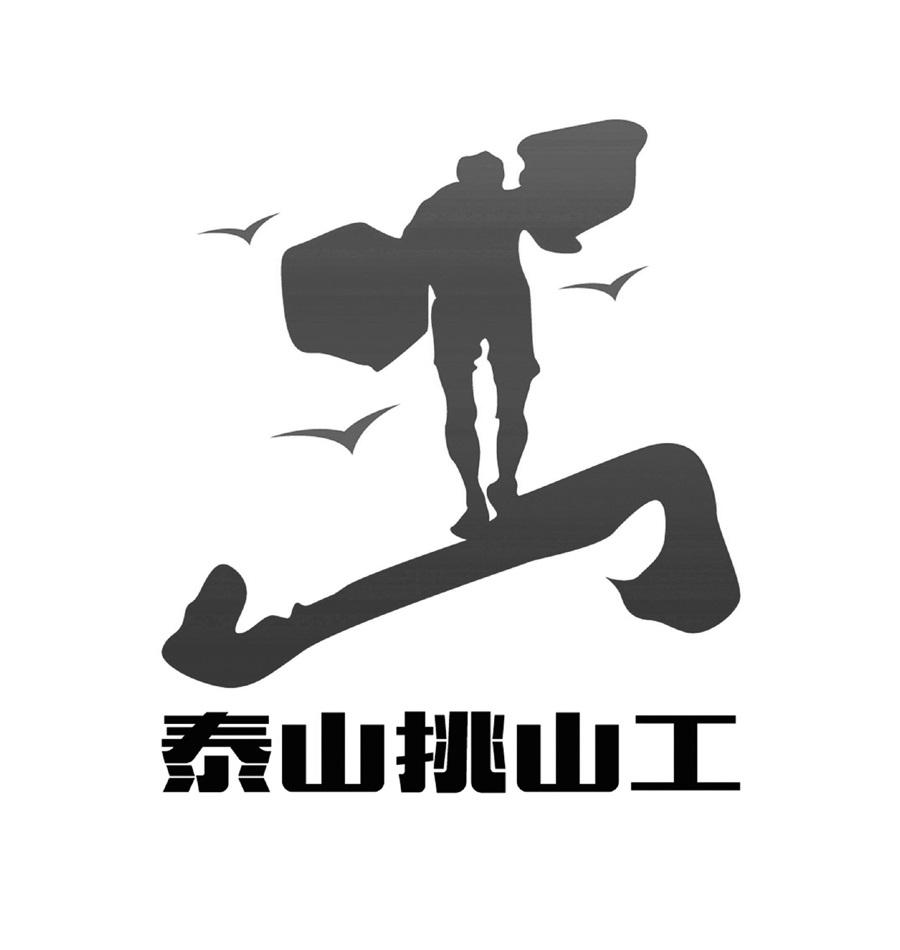 泰山挑山工商标公告