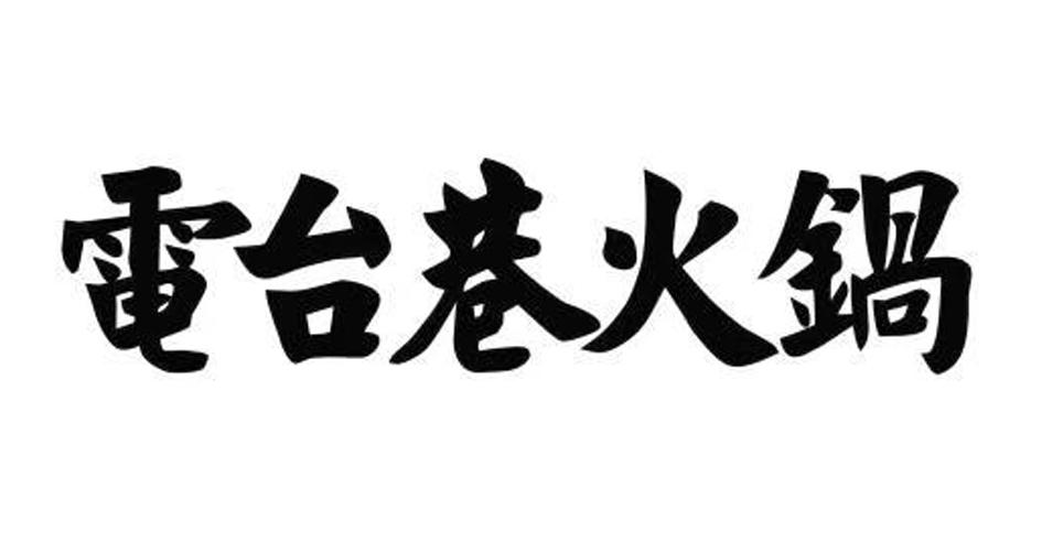 电台巷火锅