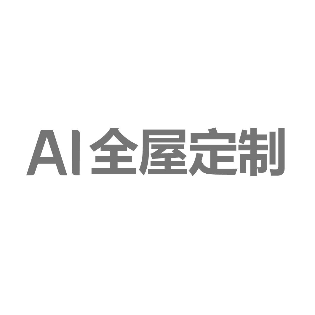 ai 全屋定制 商标公告