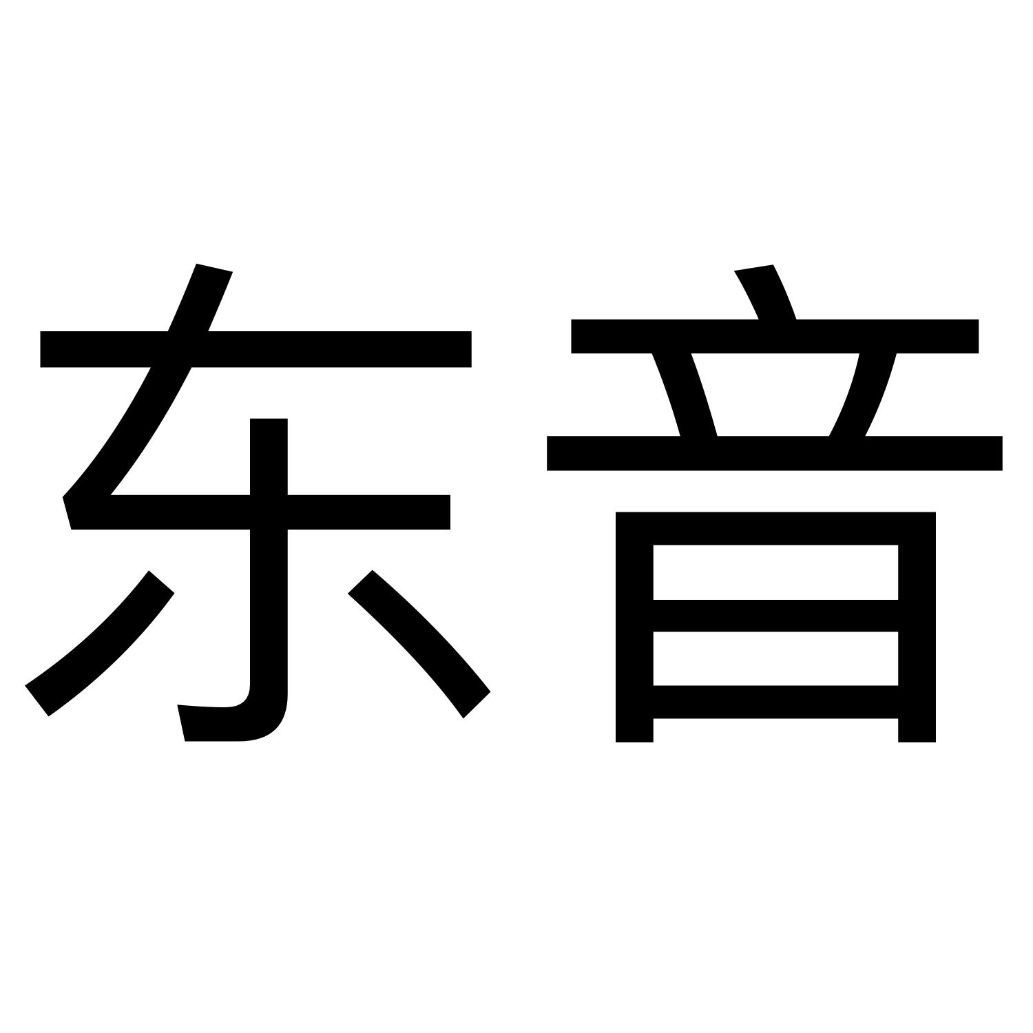 东音 商标公告
