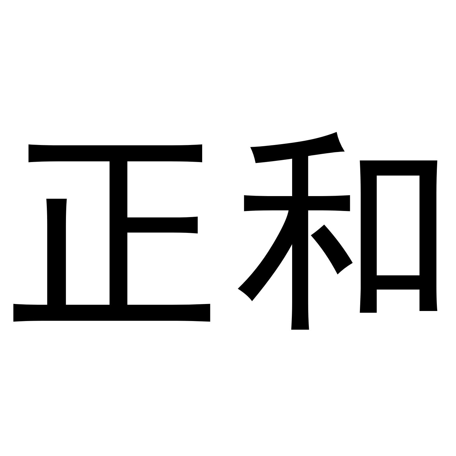 正和 商标公告