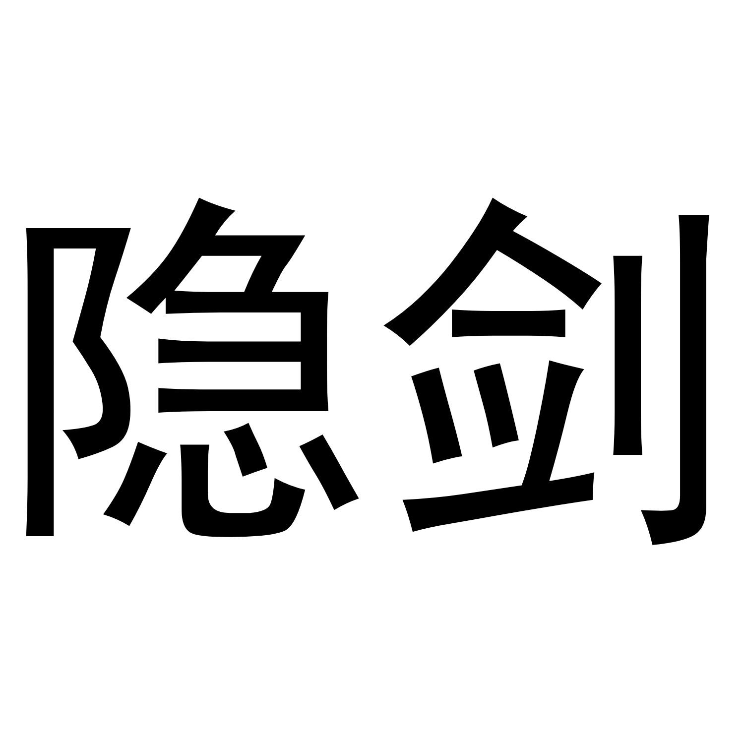 隐剑 商标公告