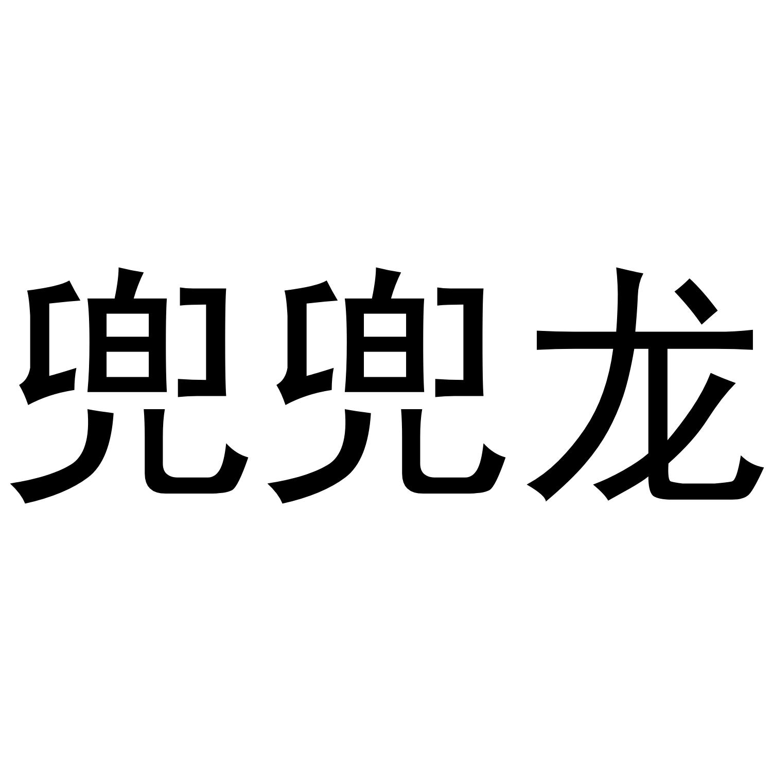 兜兜龙 商标公告