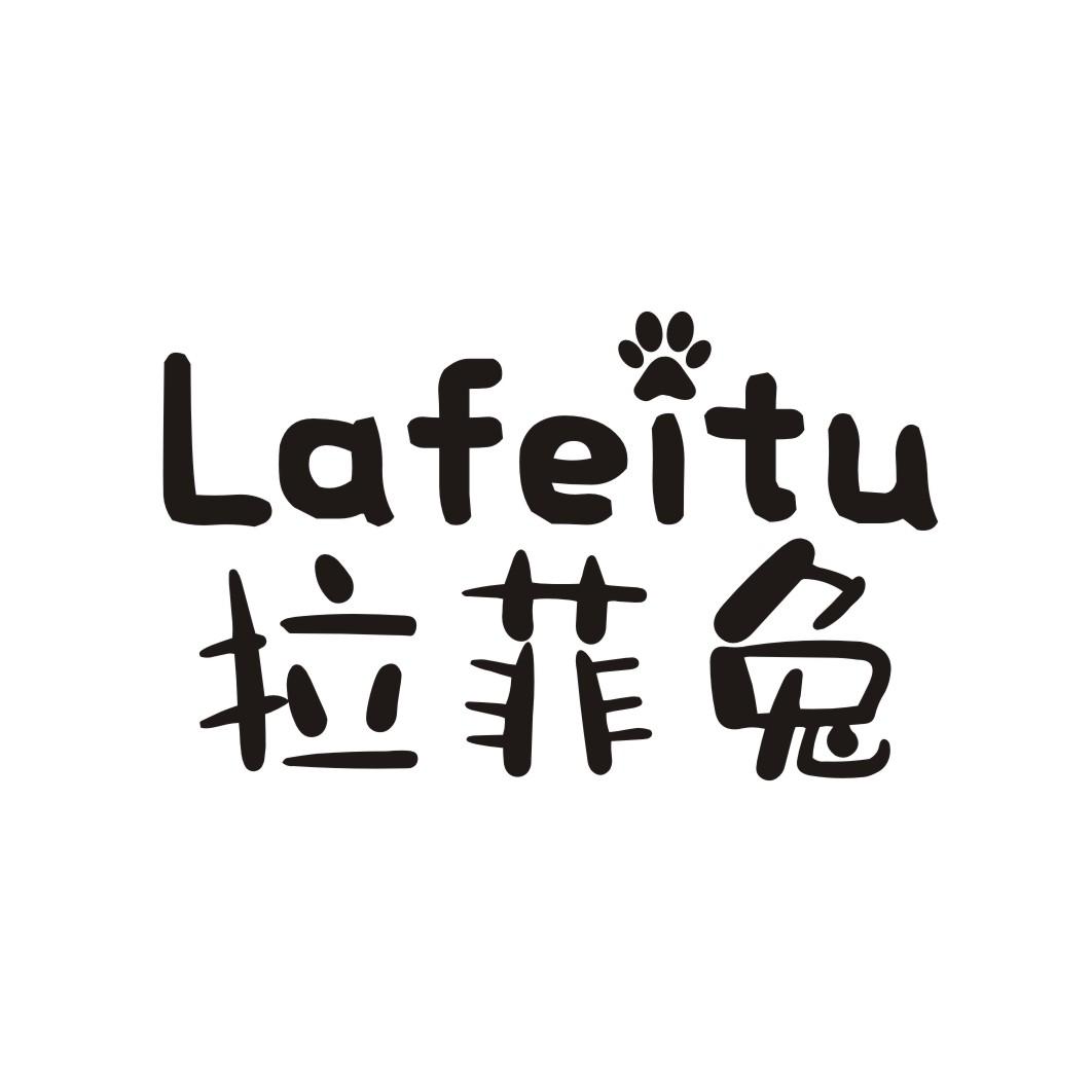 拉菲兔 商标公告