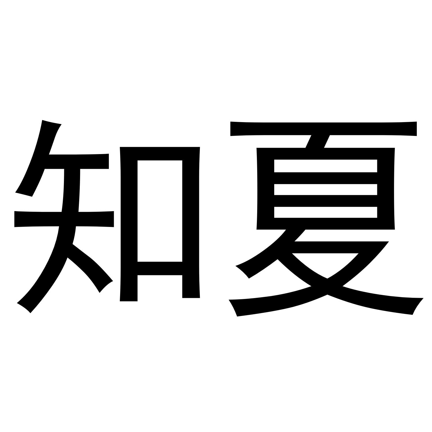 知夏 商标公告