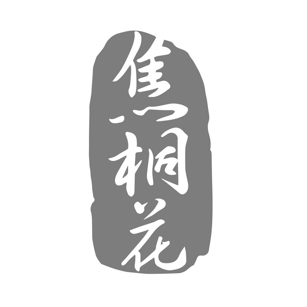 焦桐花 商标公告