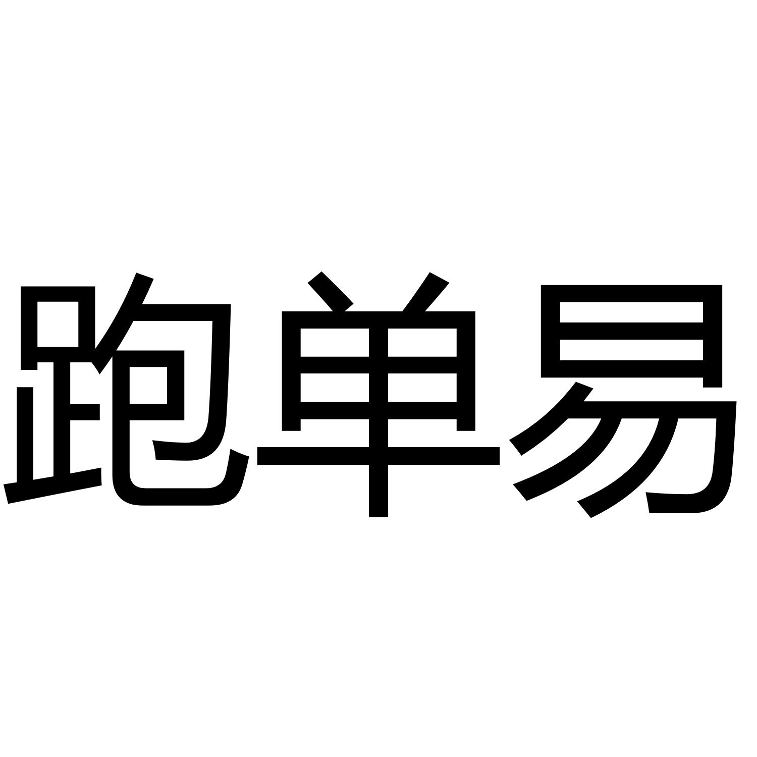 跑单易 商标公告