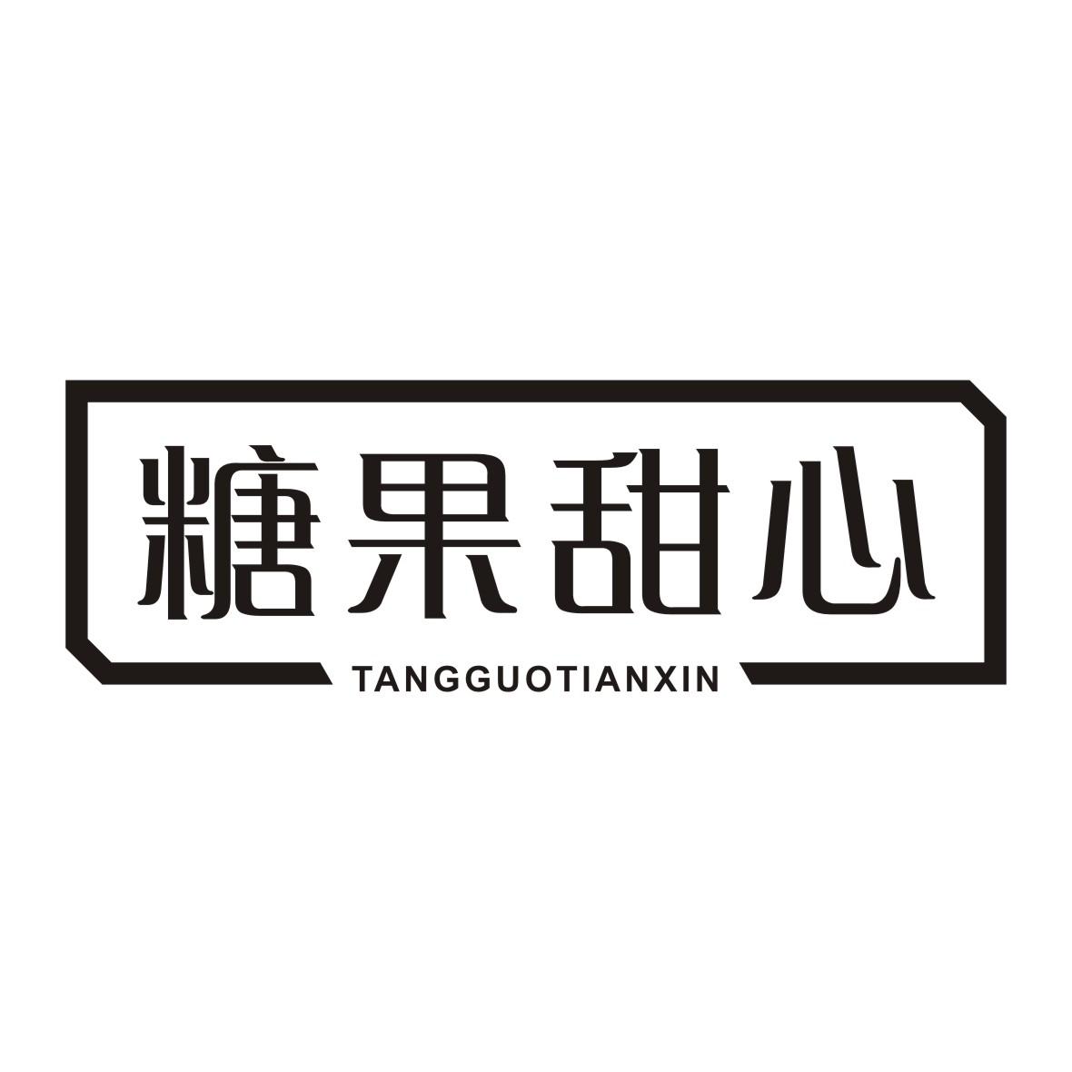 糖果甜心 商标公告