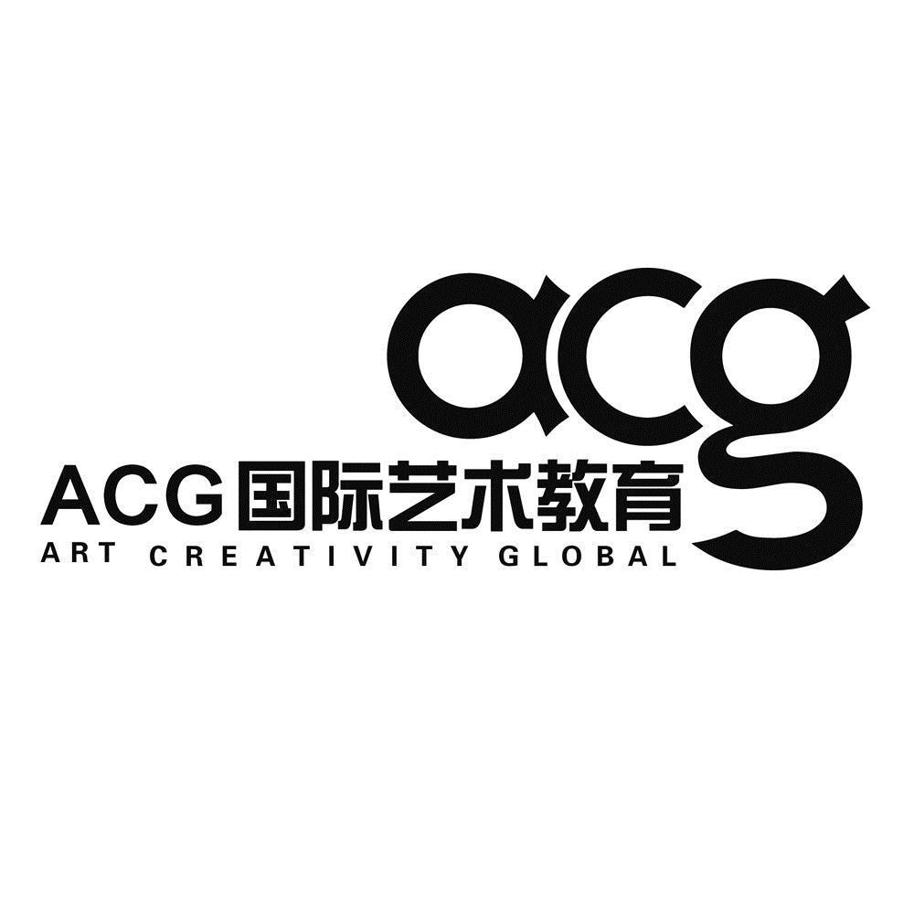 acg acg 国际艺术教育 art creativity global商标公告