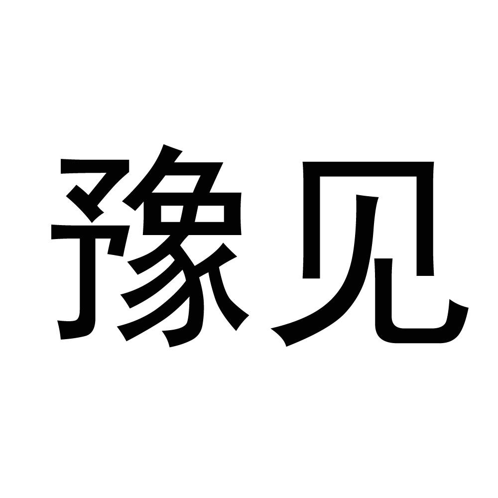 豫见商标公告信息,商标公告第12类-路标网
