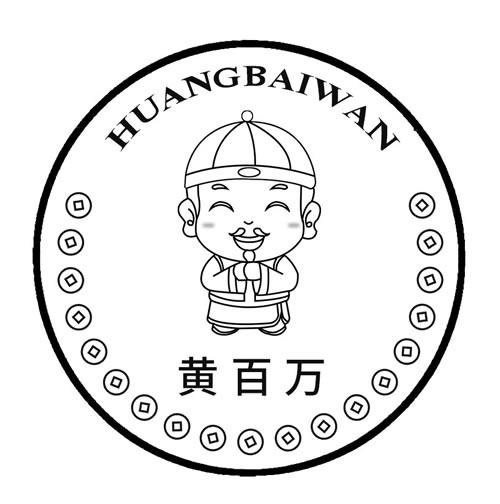 黄百万 商标公告